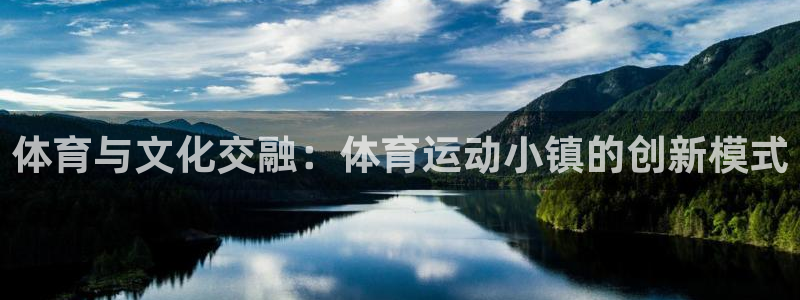 捷豹足球比赛：体育与文化交融：体育运动小镇的创新模式