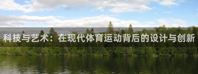 关键词：科技与艺术：在现代体育运动背后的设计与创新